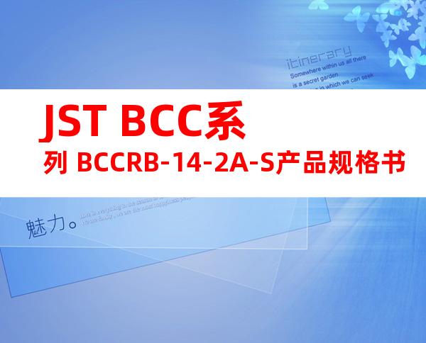 JST BCC系列 BCCRB-14-2A-S产品规格书